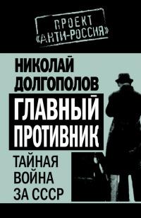 Книга « Главный противник. Тайная война за СССР » - читать онлайн