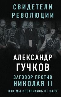 Книга « Заговор против Николая II. Как мы избавились от царя » - читать онлайн