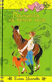 Книга « Принцесса на белом коне » - читать онлайн