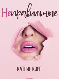 Книга « Неправильные » - читать онлайн