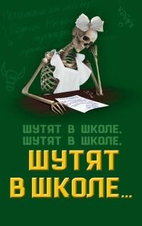 Книга « Шутят в школе, шутят в школе, шутят в школе… » - читать онлайн