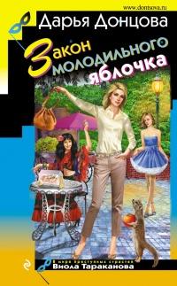 Книга « Закон молодильного яблочка » - читать онлайн