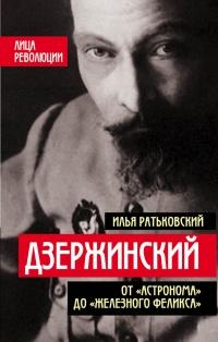 Книга « Дзержинский. От "Астронома" до "Железного Феликса" » - читать онлайн