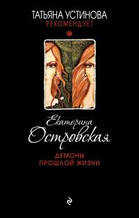 Книга « Демоны прошлой жизни » - читать онлайн