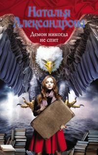 Книга « Демон никогда не спит » - читать онлайн