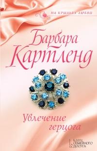 Книга « Увлечение герцога » - читать онлайн