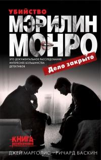 Книга « Убийство Мэрилин Монро: дело закрыто » - читать онлайн