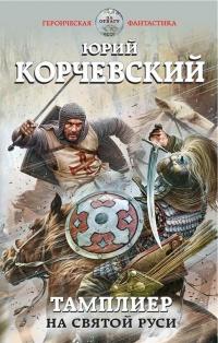 Книга « Тамплиер. На Святой Руси » - читать онлайн