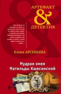 Книга « Мудрая змея Матильды Кшесинской » - читать онлайн