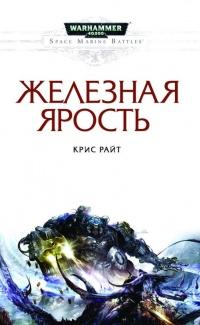 Книга « Железная ярость » - читать онлайн