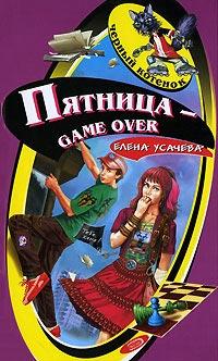 Книга « Пятница - game over » - читать онлайн