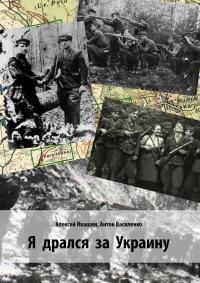 Книга « Я дрался за Украину » - читать онлайн