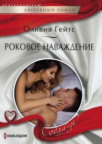 Книга « Роковое наваждение » - читать онлайн