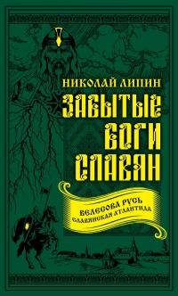 Книга « Забытые боги славян » - читать онлайн