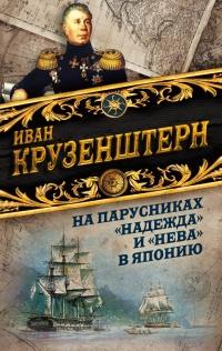 Книга « На парусниках «Надежда» и «Нева» в Японию. Первое кругосветное плаванье российского флота » - читать онлайн