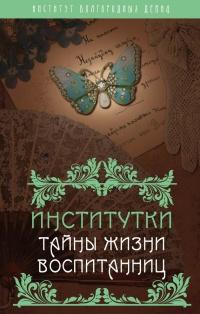 Книга « Институтки. Тайны жизни воспитанниц » - читать онлайн