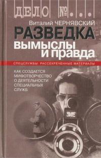 Книга « Разведка. Вымыслы и правда. Как создается мифотворчество о деятельности специальных служб » - читать онлайн