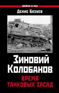 Книга « Зиновий Колобанов. Время танковых засад » - читать онлайн