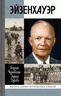 Книга « Эйзенхауэр » - читать онлайн