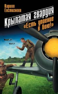 Книга « Крылатая гвардия. «Есть упоение в бою!» » - читать онлайн