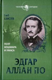 Книга « Эдгар Аллан По. Поэт кошмара и ужаса » - читать онлайн