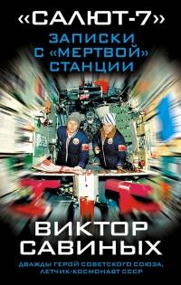 Книга « "Салют-7". Записки с "мертвой" станции » - читать онлайн