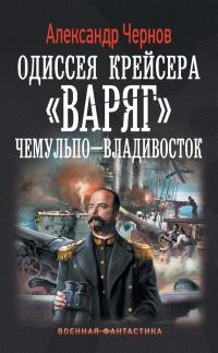 Книга « Одиссея крейсера "Варяг". Чемульпо-Владивосток » - читать онлайн