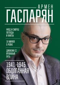 Книга « 1941-1945. Оболганная война » - читать онлайн