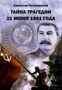 Книга « Тайна трагедии 22 июня 1941 года » - читать онлайн