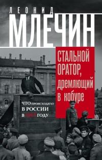 Книга « Стальной оратор, дремлющий в кобуре. Что происходило в России в 1917 году » - читать онлайн