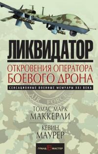 Книга « Ликвидатор. Откровения оператора боевого дрона » - читать онлайн