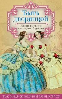 Книга « Быть дворянкой. Жизнь высшего светского общества » - читать онлайн