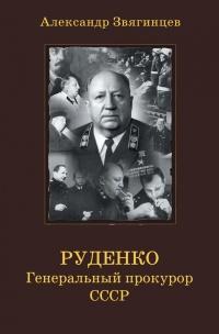 Книга « Руденко. Генеральный прокурор СССР » - читать онлайн