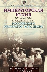 Императорская кухня. XIX - начало XX в. Повседневная жизнь Российского императорского двора Уцененный товар (№1)