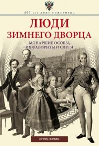 Книга « Люди Зимнего дворца. Монаршие особы, их фавориты и слуги » - читать онлайн