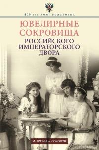 Книга « Ювелирные сокровища Российского императорского двора » - читать онлайн