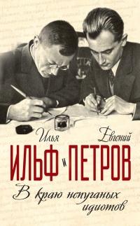 Книга « В краю непуганых идиотов » - читать онлайн