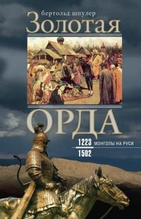 Книга « Золотая орда. Монголы на Руси. 1223-1502 » - читать онлайн