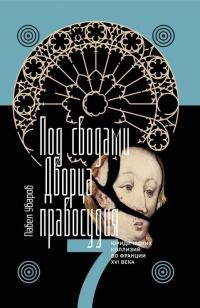 Книга « Под сводами Дворца правосудия. Семь юридических коллизий во Франции XVI века » - читать онлайн