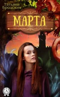 Книга « Марта » - читать онлайн