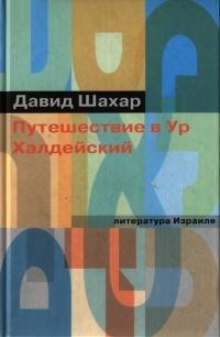 Книга « Путешествие в Ур Халдейский » - читать онлайн