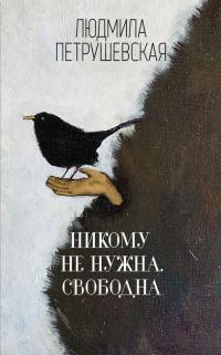 Книга « Никому не нужна. Свободна » - читать онлайн