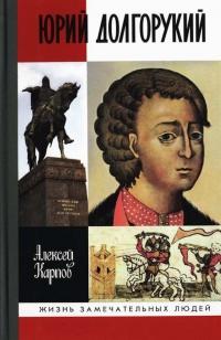 Книга « Юрий Долгорукий » - читать онлайн