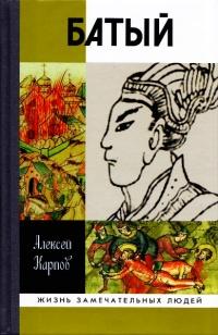 Книга « Батый » - читать онлайн