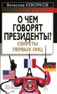 Книга « О чем говорят президенты? Секреты первых лиц » - читать онлайн