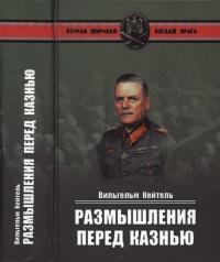 Размышления перед казнью