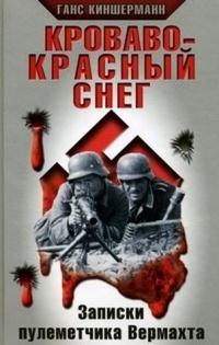 Книга « Кроваво-красный снег. Записки пулеметчика Вермахта » - читать онлайн