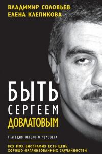 Книга « Быть Сергеем Довлатовым. Традегия веселого человека » - читать онлайн