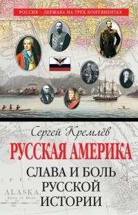 Русская Америка. Слава и боль русской истории