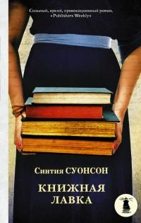 Книга « Книжная лавка » - читать онлайн